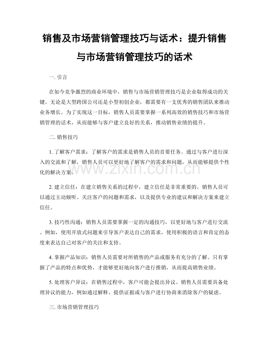 销售及市场营销管理技巧与话术：提升销售与市场营销管理技巧的话术.docx_第1页