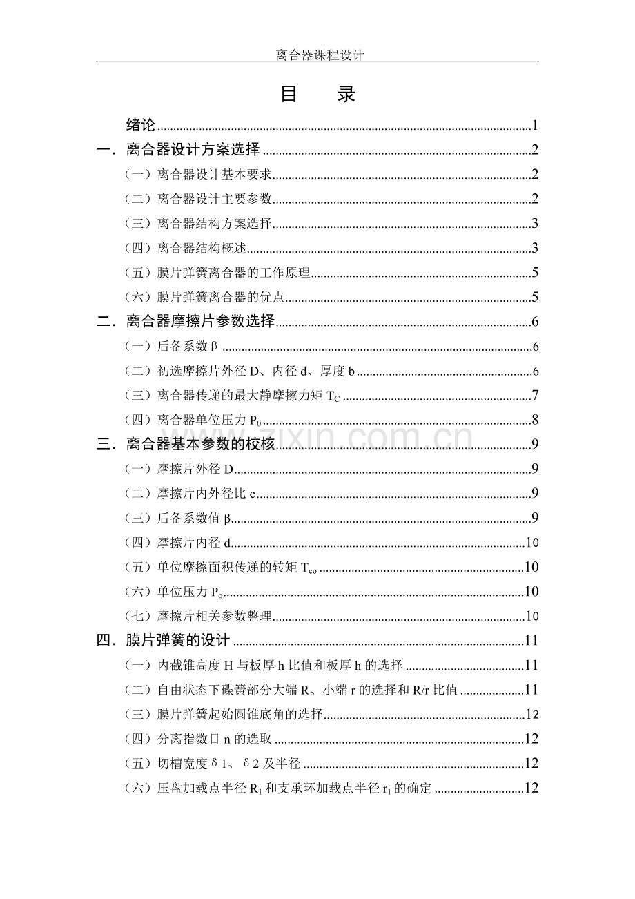 离合器课程设计中型卡车离合器设计.doc_第2页