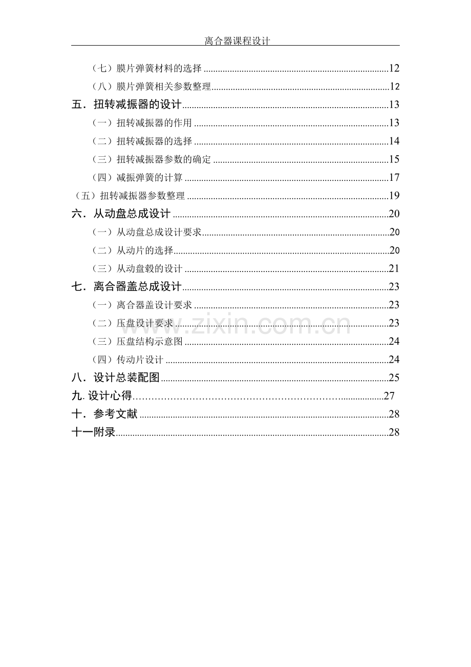 离合器课程设计中型卡车离合器设计.doc_第3页