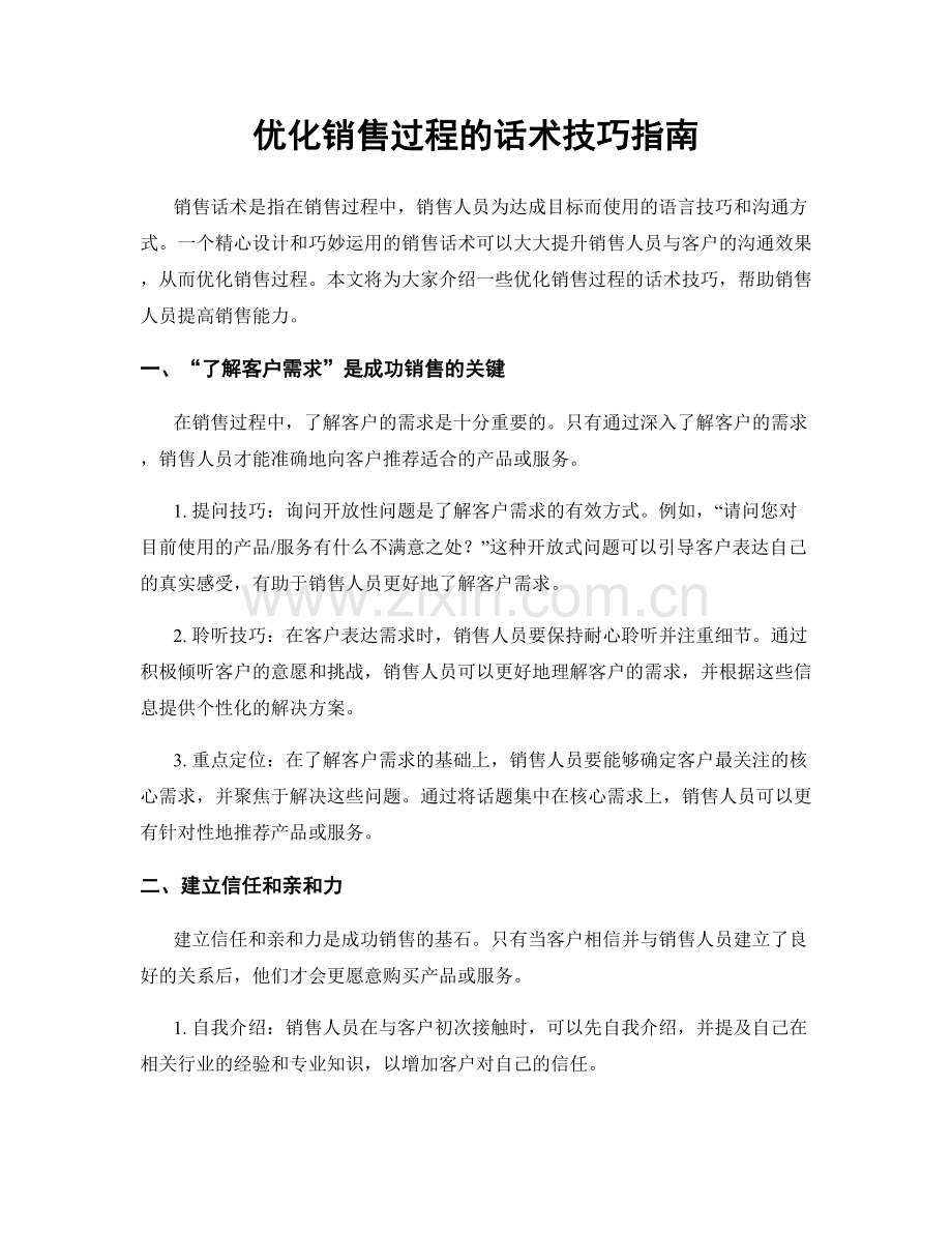 优化销售过程的话术技巧指南.docx_第1页