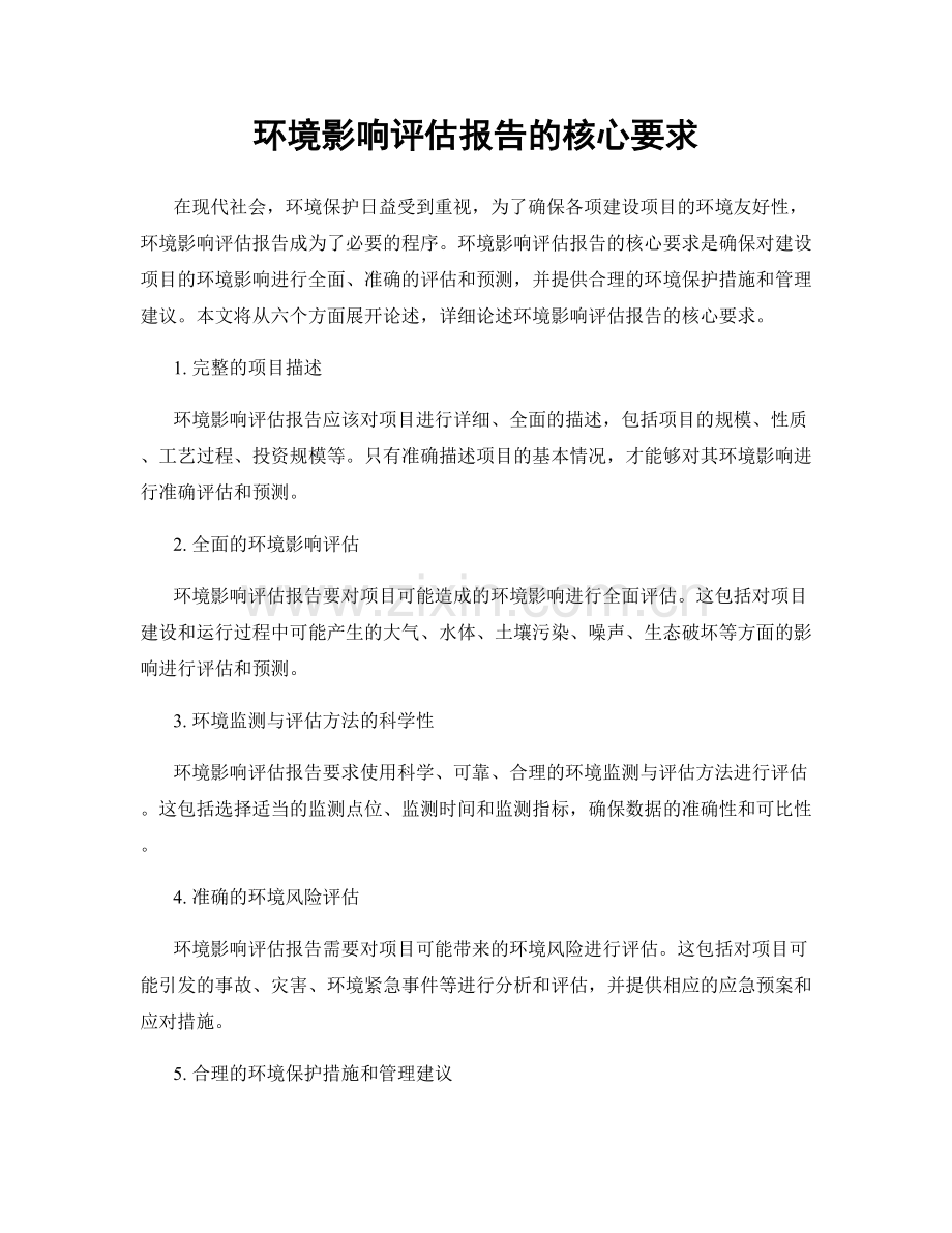 环境影响评估报告的核心要求.docx_第1页