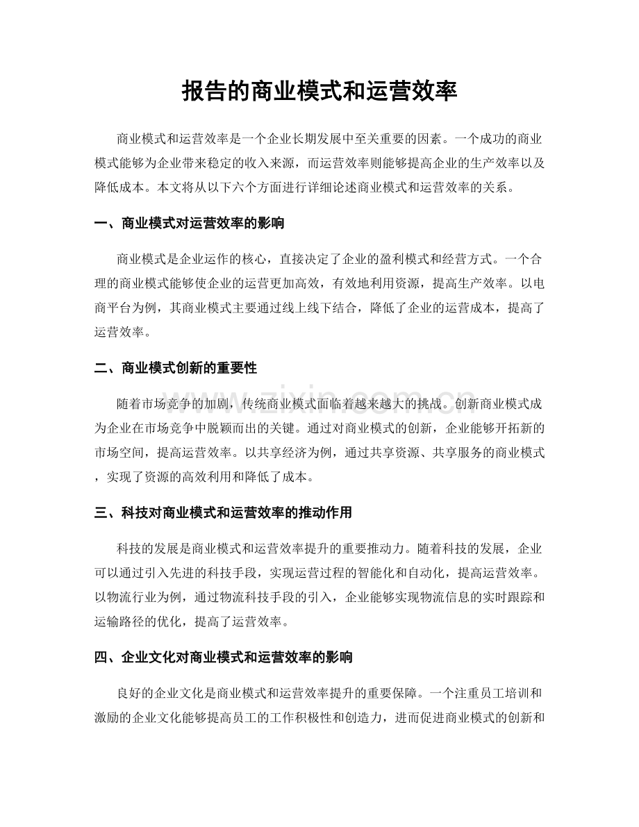 报告的商业模式和运营效率.docx_第1页