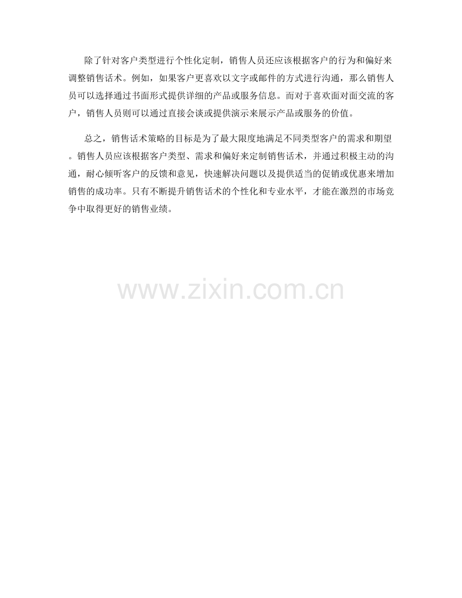 销售话术策略：为不同类型客户量身定制.docx_第2页