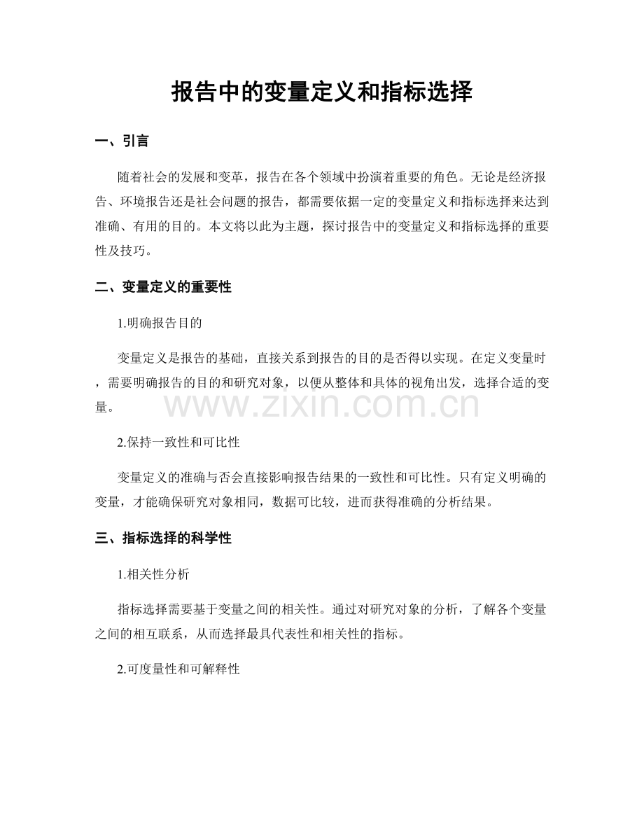 报告中的变量定义和指标选择.docx_第1页