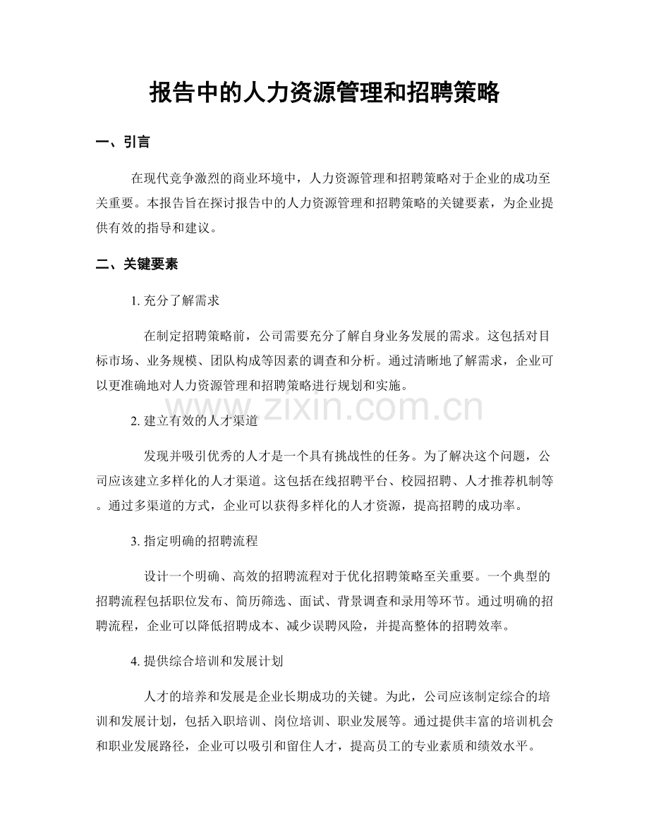 报告中的人力资源管理和招聘策略.docx_第1页