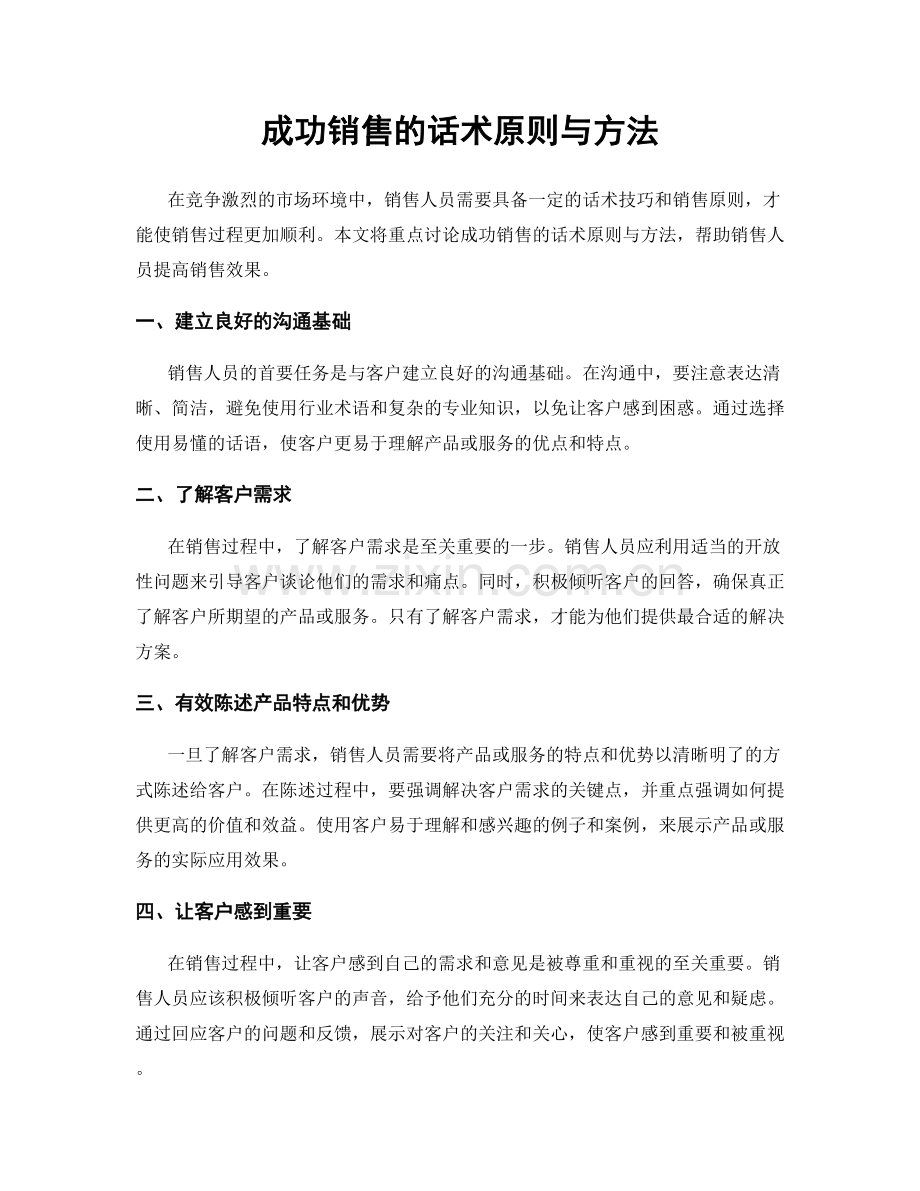 成功销售的话术原则与方法.docx_第1页