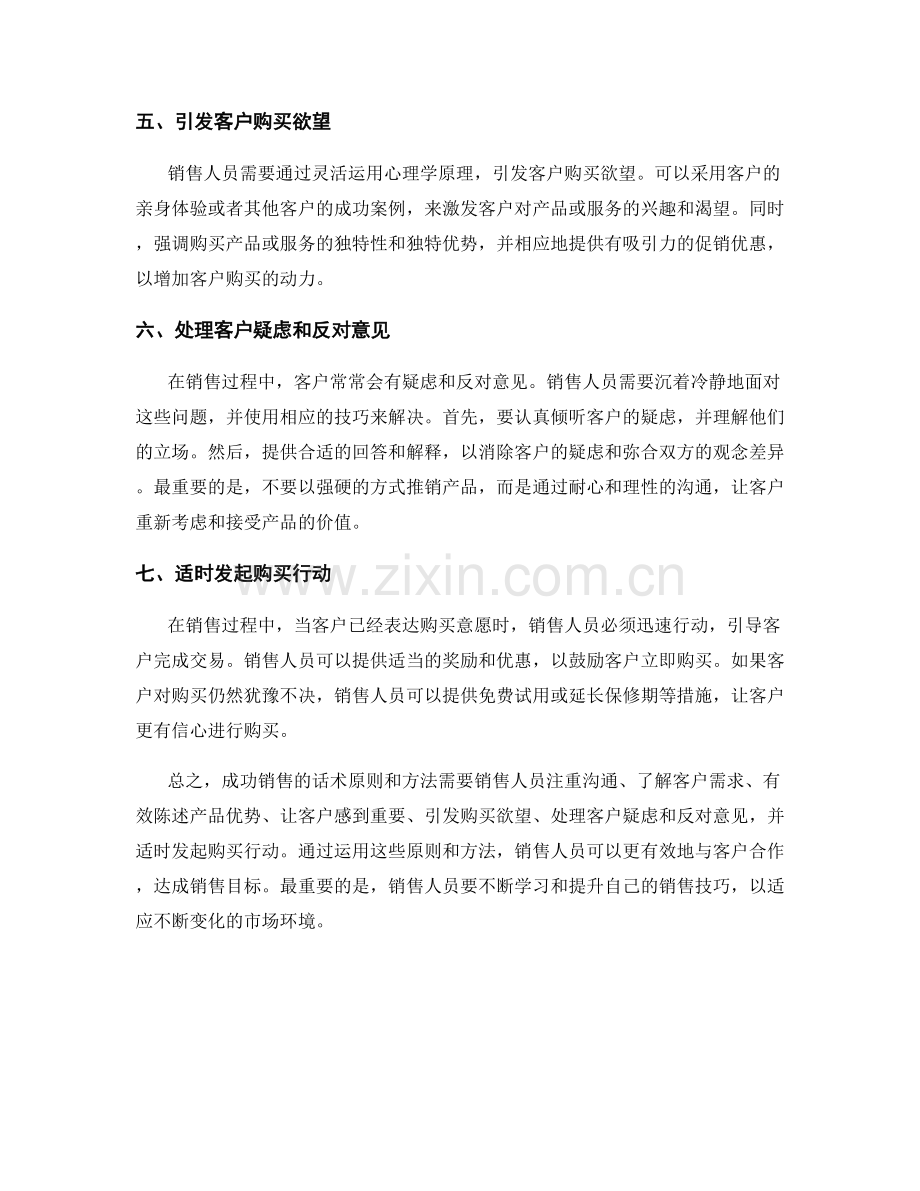 成功销售的话术原则与方法.docx_第2页