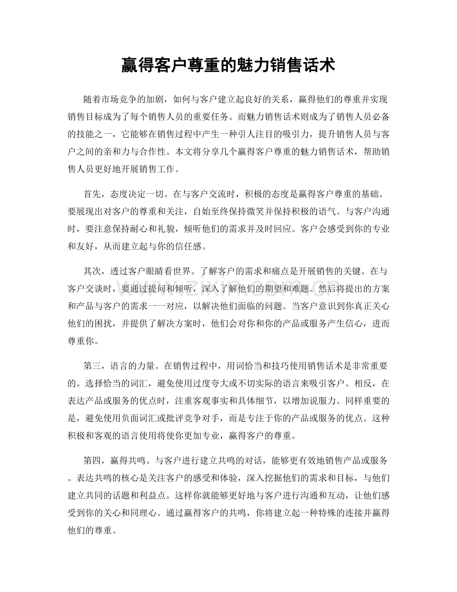 赢得客户尊重的魅力销售话术.docx_第1页