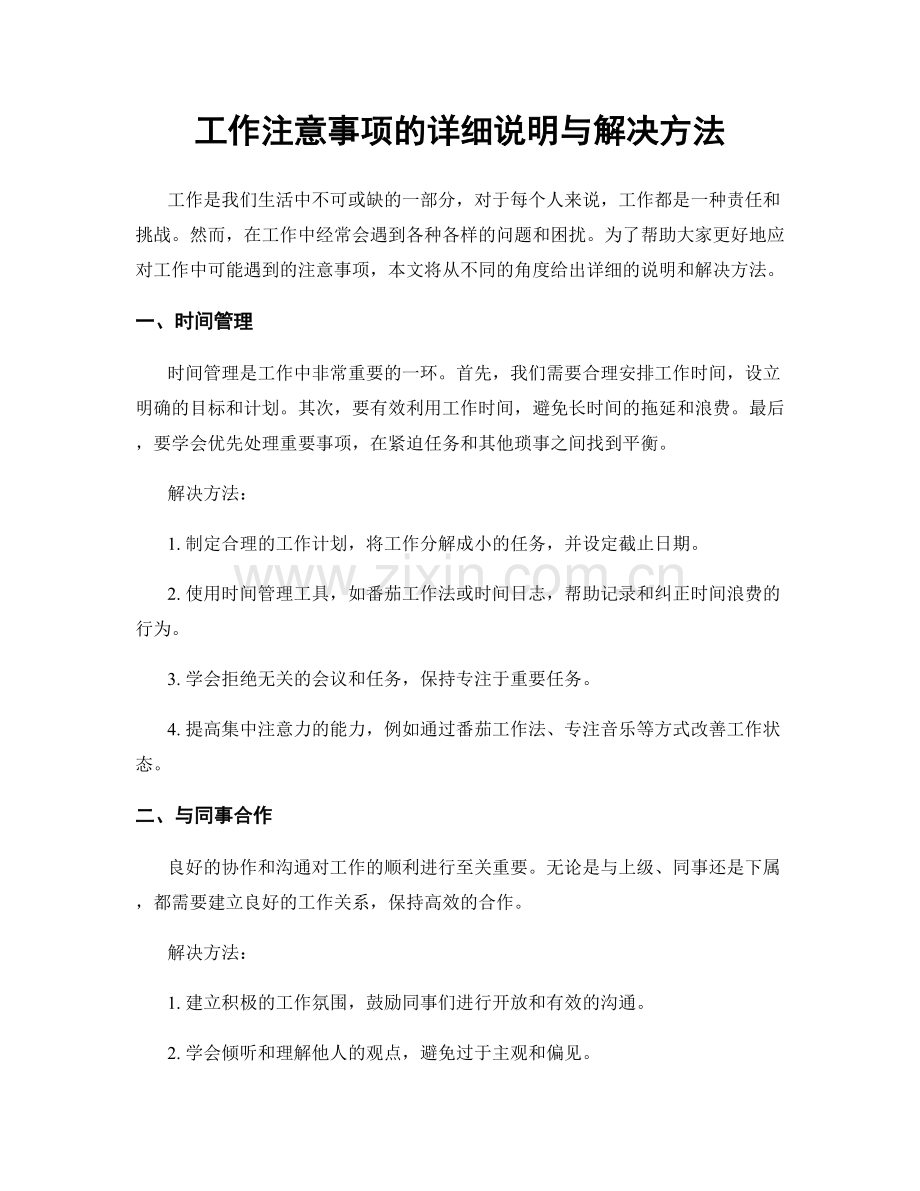 工作注意事项的详细说明与解决方法.docx_第1页