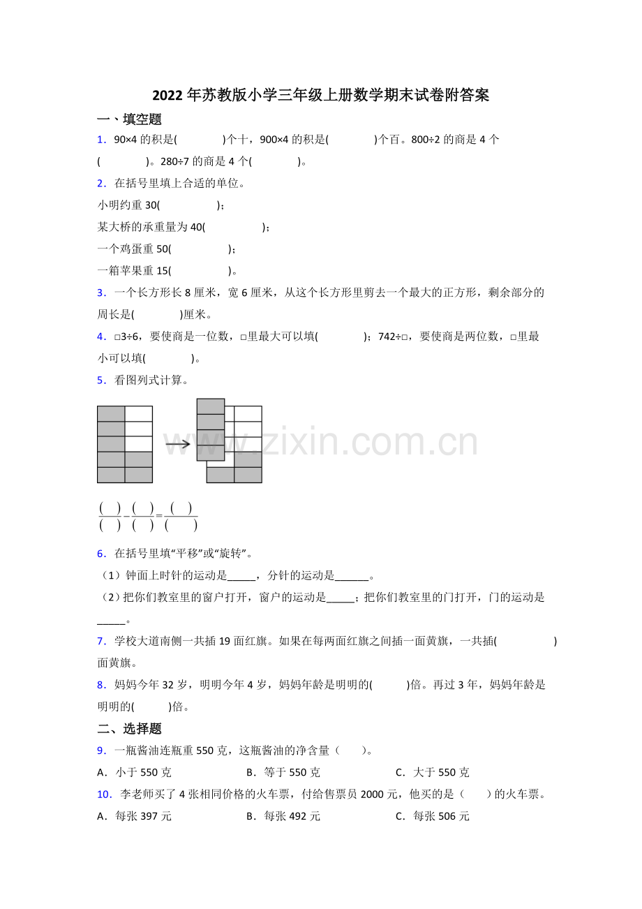 2022年苏教版小学三年级上册数学期末试卷附答案.doc_第1页