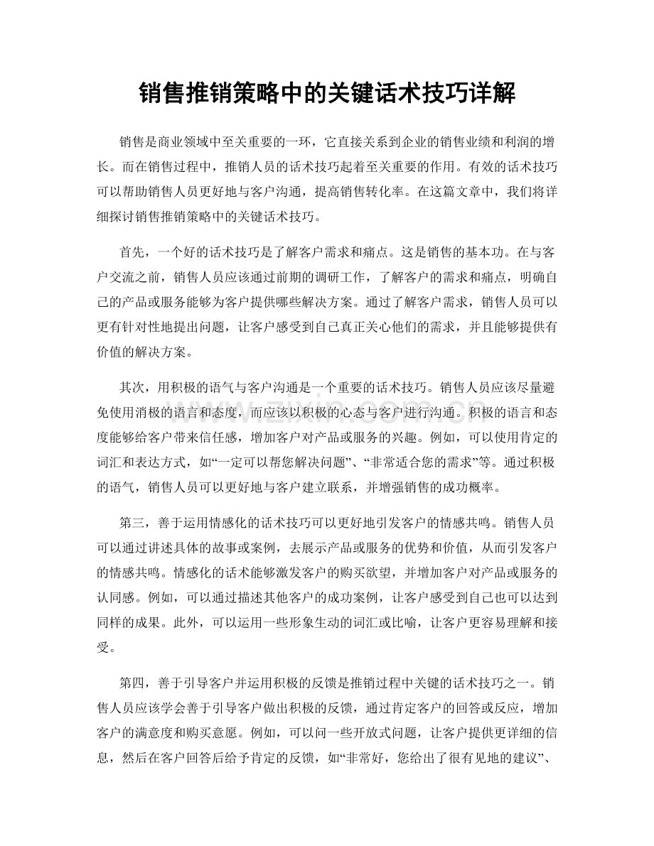 销售推销策略中的关键话术技巧详解.docx_第1页