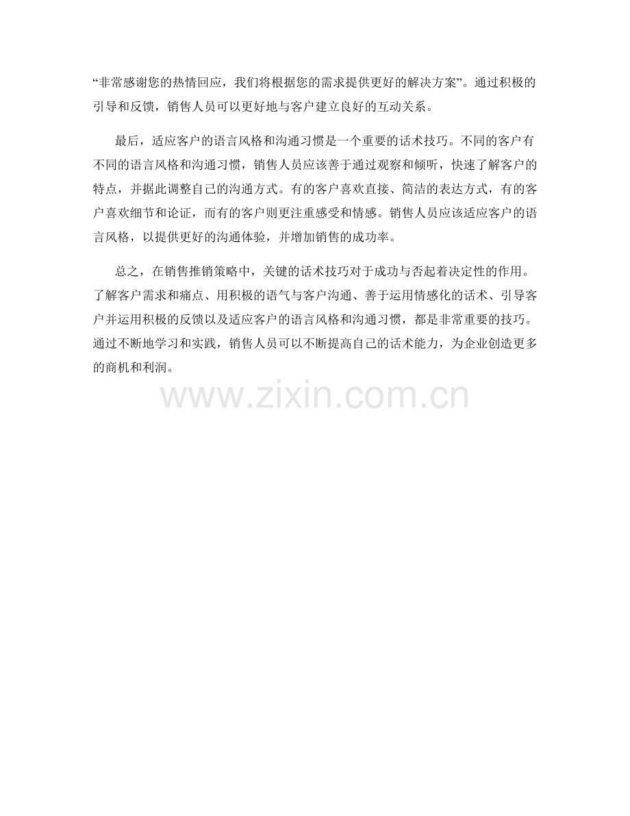 销售推销策略中的关键话术技巧详解.docx_第2页