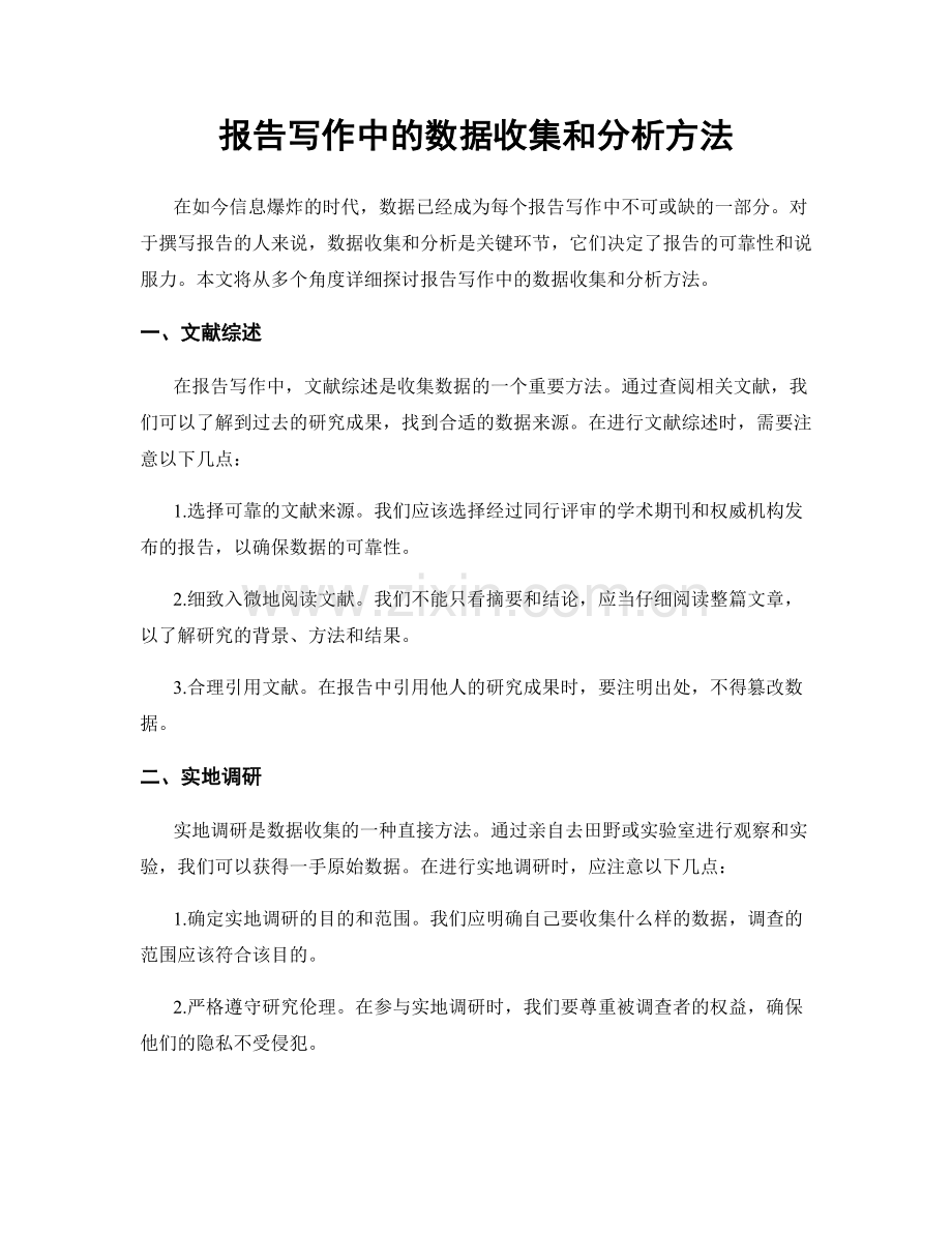 报告写作中的数据收集和分析方法.docx_第1页