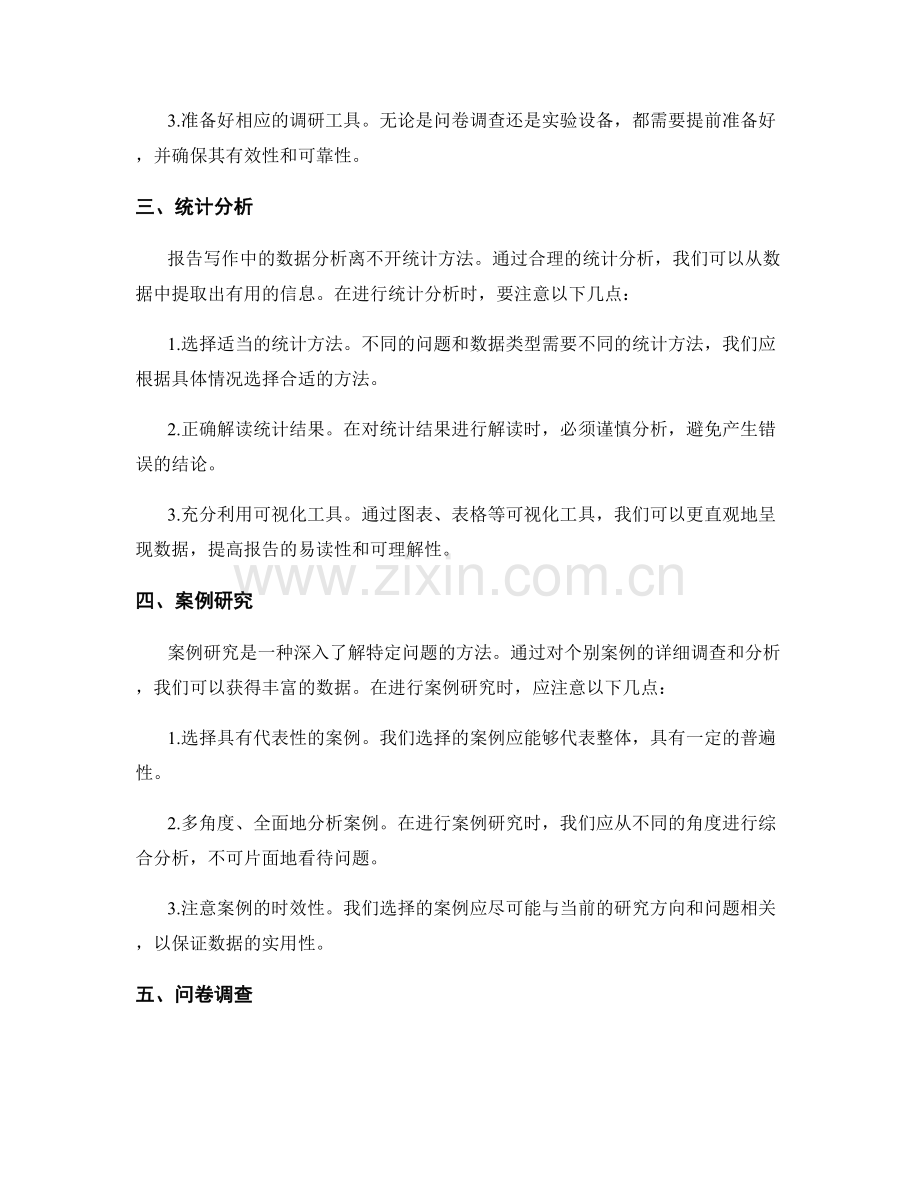 报告写作中的数据收集和分析方法.docx_第2页