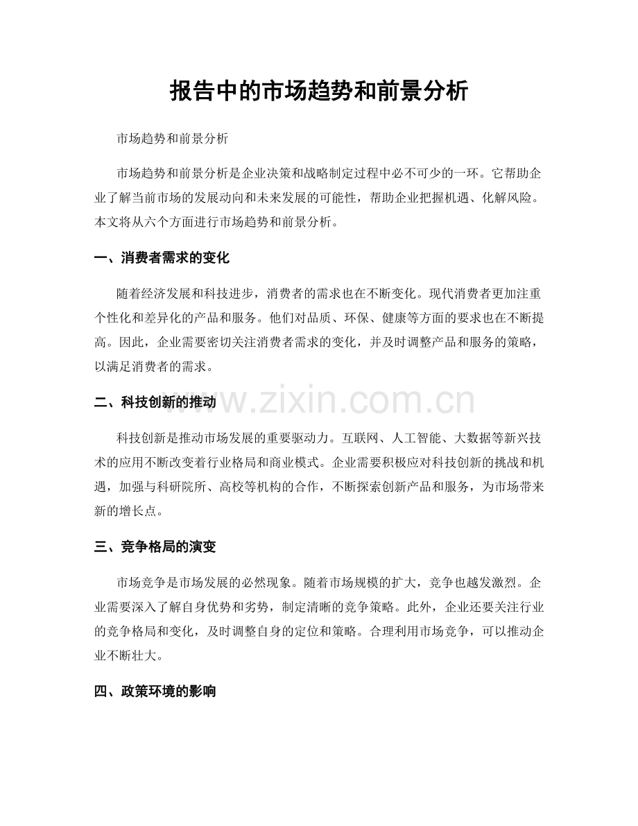 报告中的市场趋势和前景分析.docx_第1页