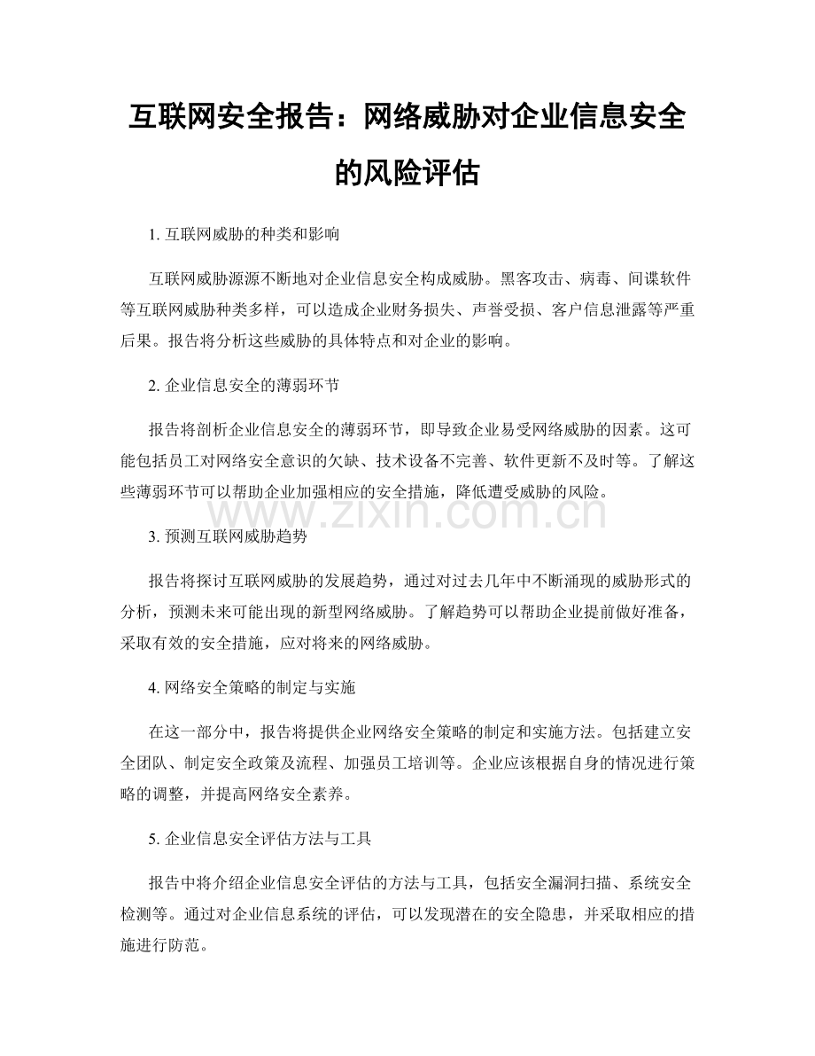 互联网安全报告：网络威胁对企业信息安全的风险评估.docx_第1页