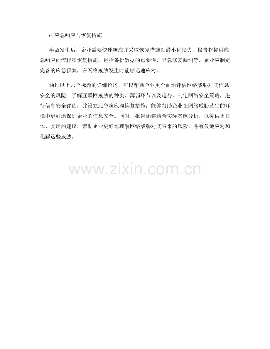 互联网安全报告：网络威胁对企业信息安全的风险评估.docx_第2页