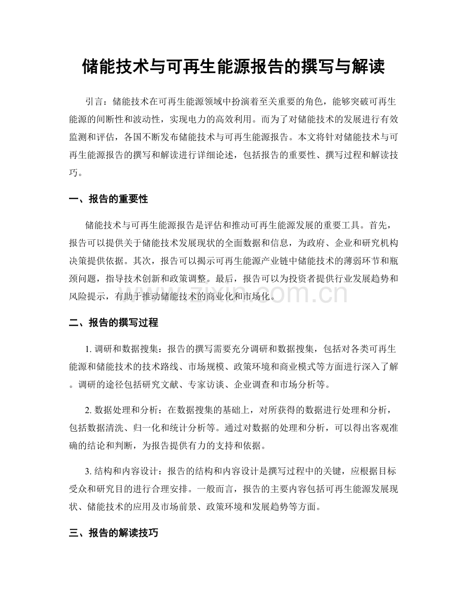 储能技术与可再生能源报告的撰写与解读.docx_第1页