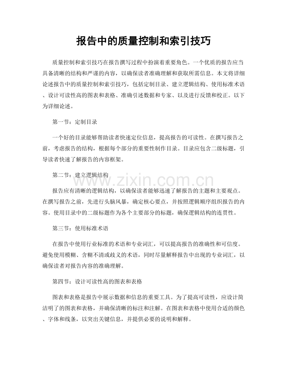 报告中的质量控制和索引技巧.docx_第1页