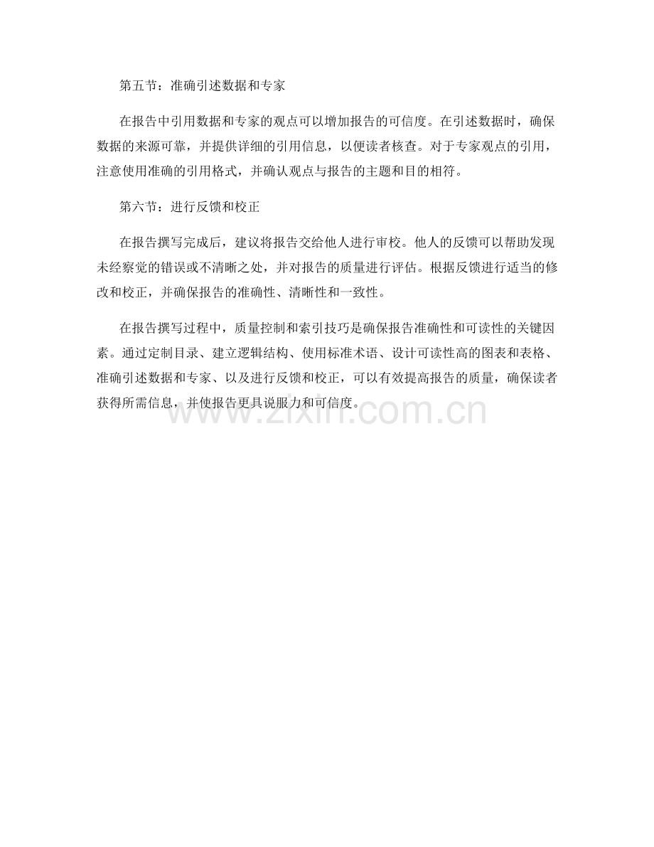 报告中的质量控制和索引技巧.docx_第2页