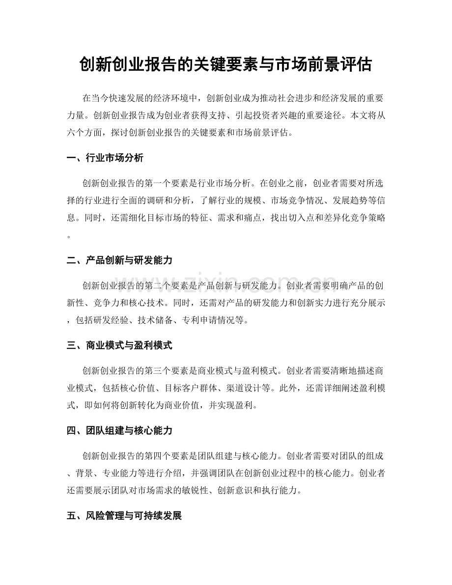 创新创业报告的关键要素与市场前景评估.docx_第1页