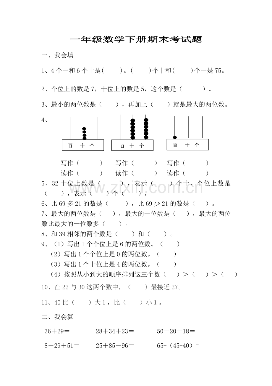 【数学】人教版一年级数学下册期末考试题.doc_第1页