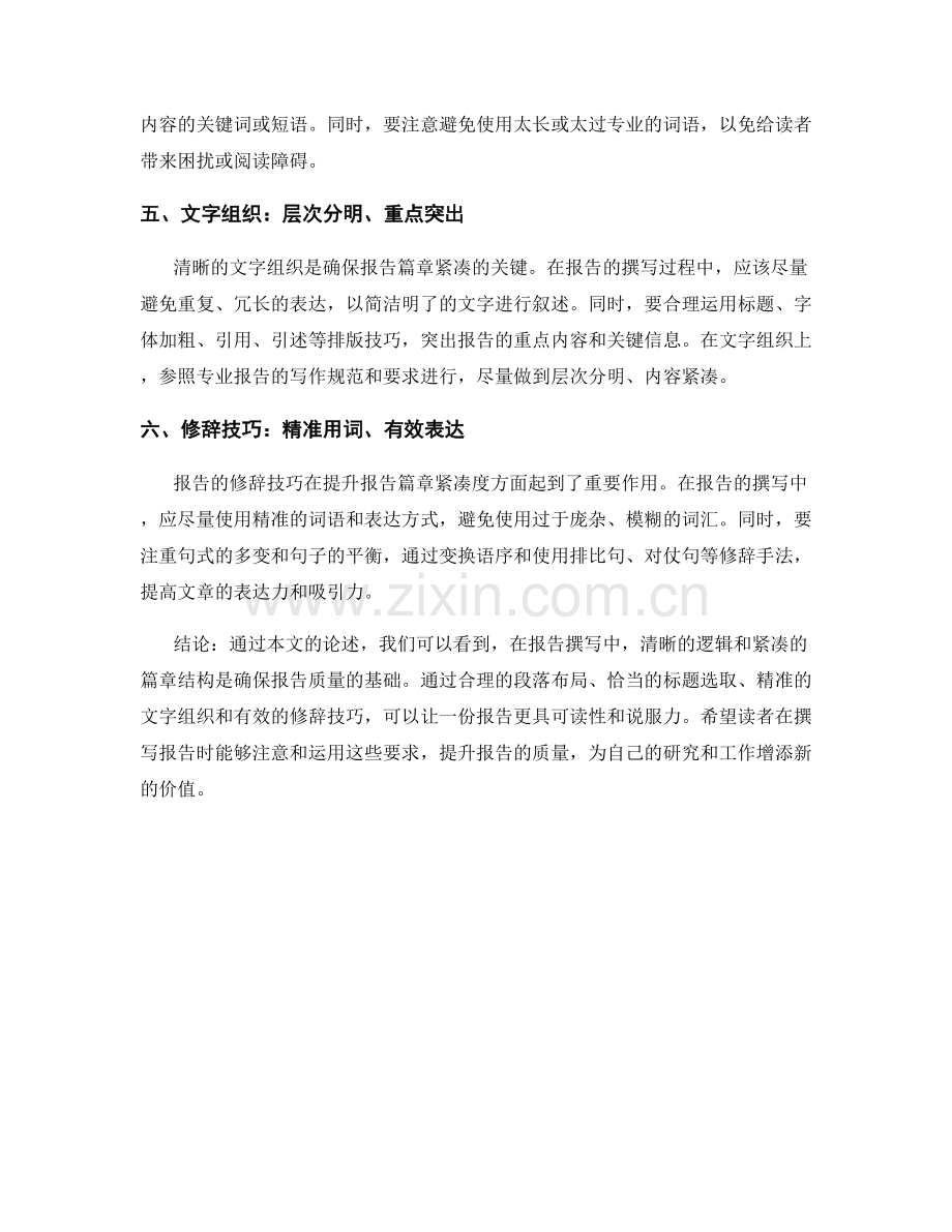 报告撰写中的清晰逻辑和紧凑篇章要求.docx_第2页