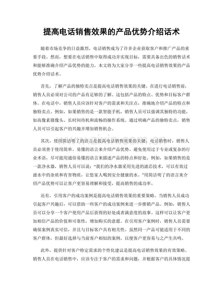 提高电话销售效果的产品优势介绍话术.docx_第1页