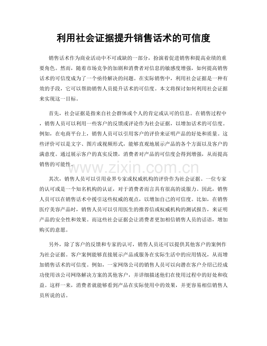 利用社会证据提升销售话术的可信度.docx_第1页