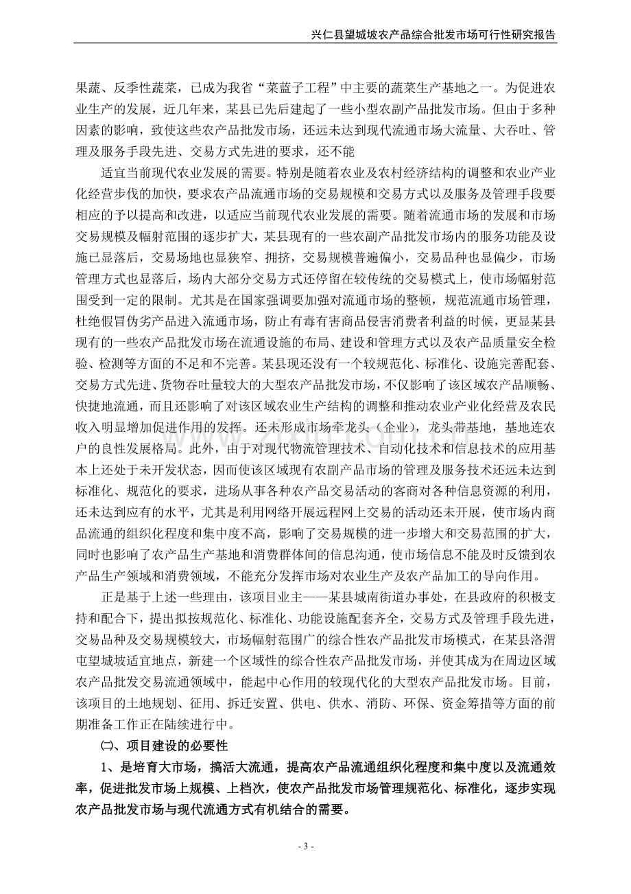 农产品综合批发市场可行性方案.doc_第3页