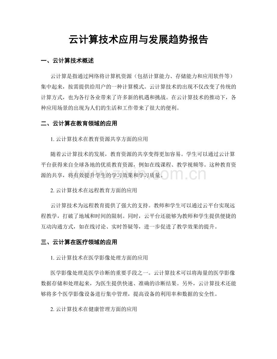 云计算技术应用与发展趋势报告.docx_第1页