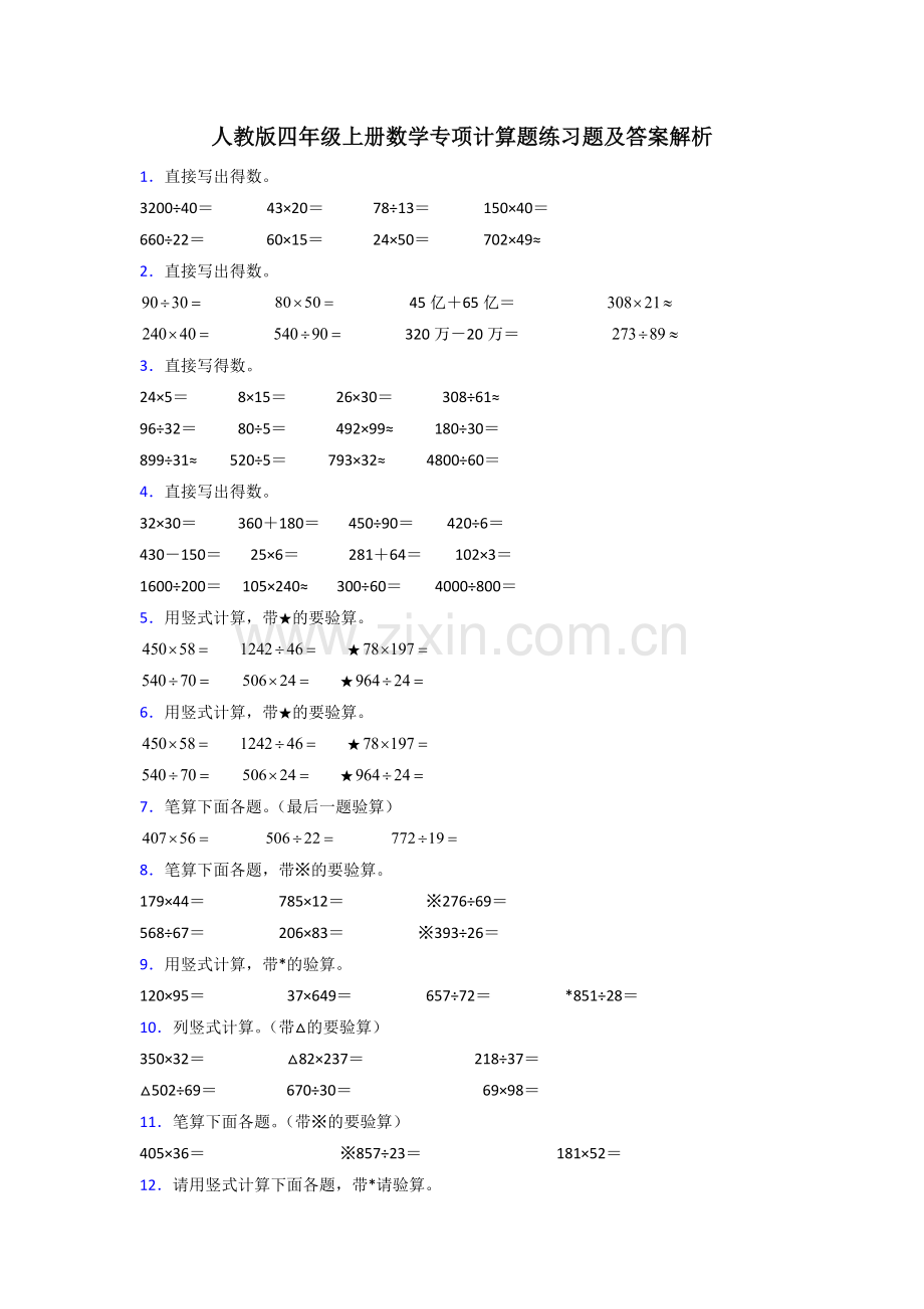 人教版四年级上册数学专项计算题练习题及答案解析.doc_第1页