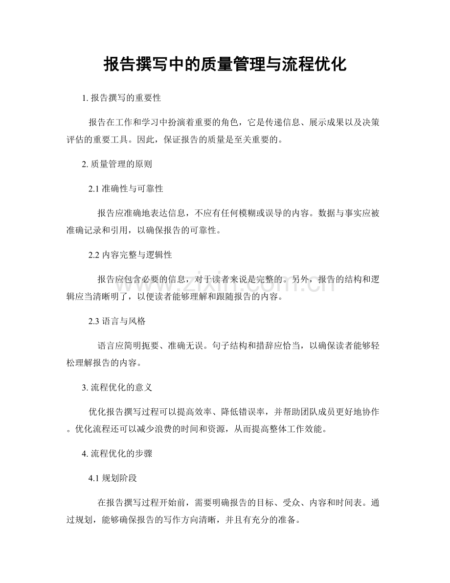 报告撰写中的质量管理与流程优化.docx_第1页