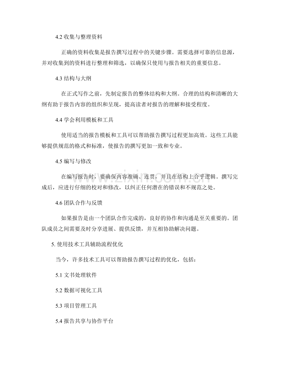 报告撰写中的质量管理与流程优化.docx_第2页