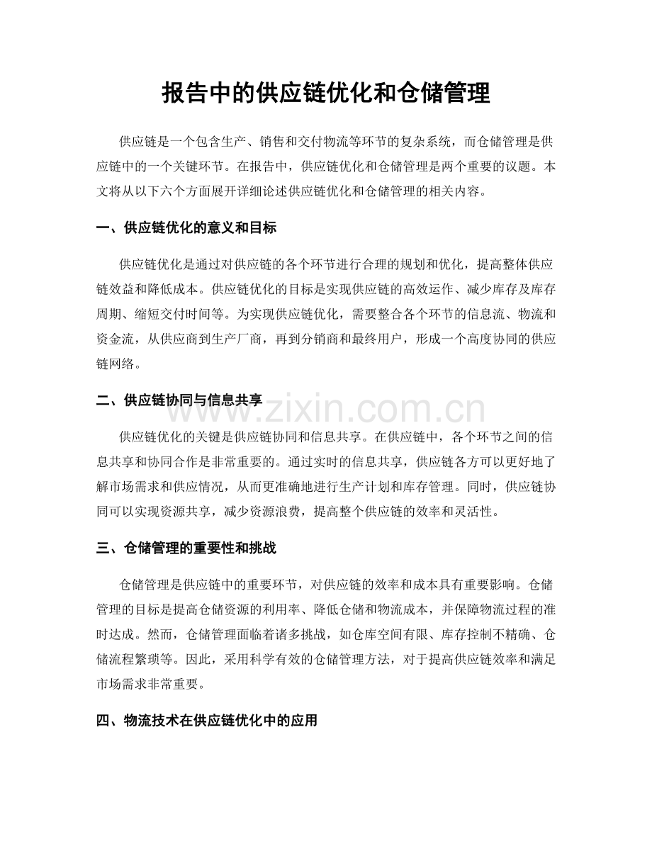 报告中的供应链优化和仓储管理.docx_第1页