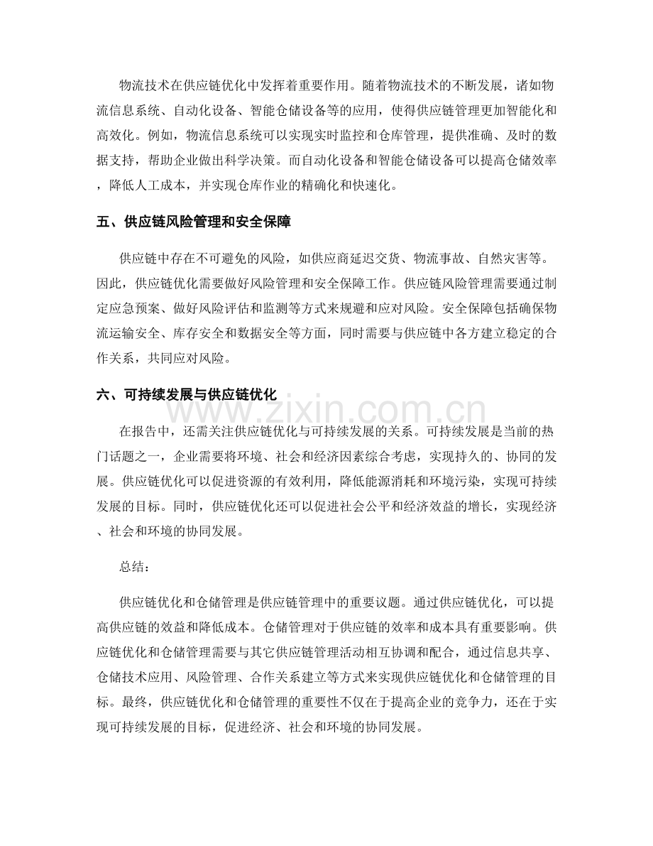 报告中的供应链优化和仓储管理.docx_第2页