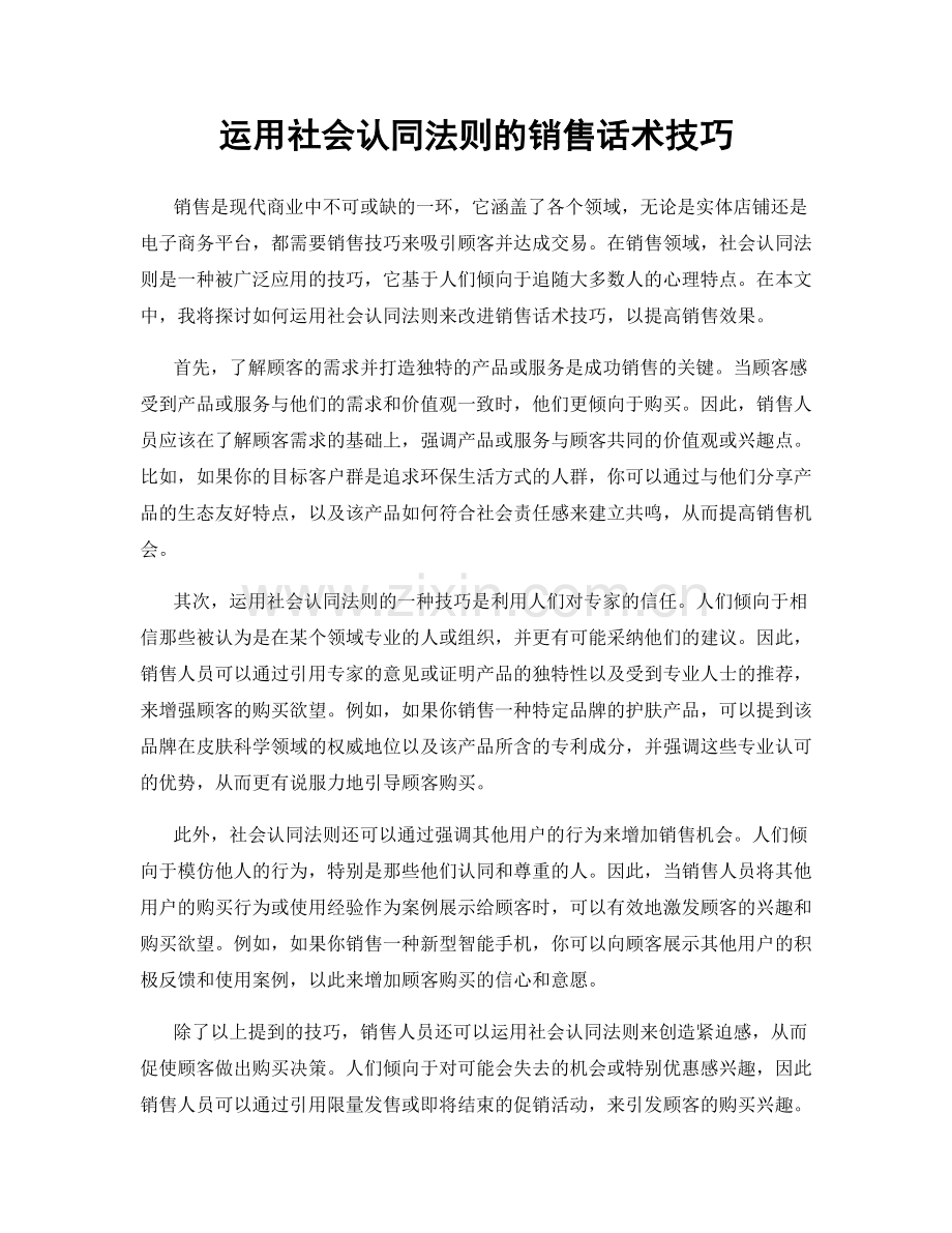 运用社会认同法则的销售话术技巧.docx_第1页