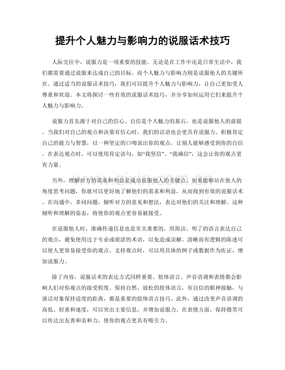 提升个人魅力与影响力的说服话术技巧.docx_第1页