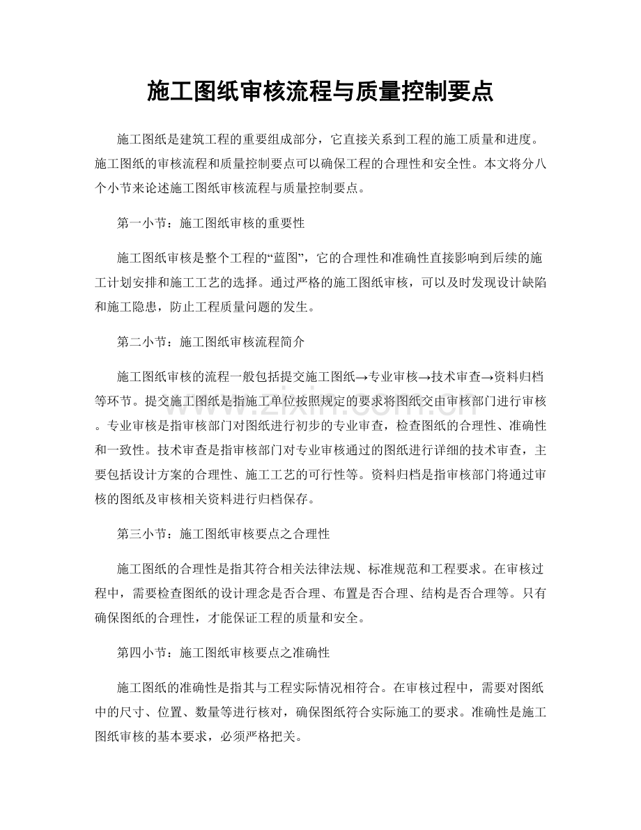 施工图纸审核流程与质量控制要点.docx_第1页