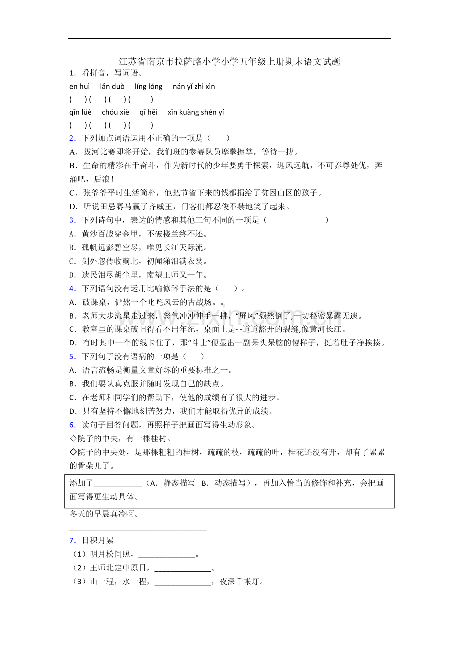 江苏省南京市拉萨路小学小学五年级上册期末语文试题.docx_第1页