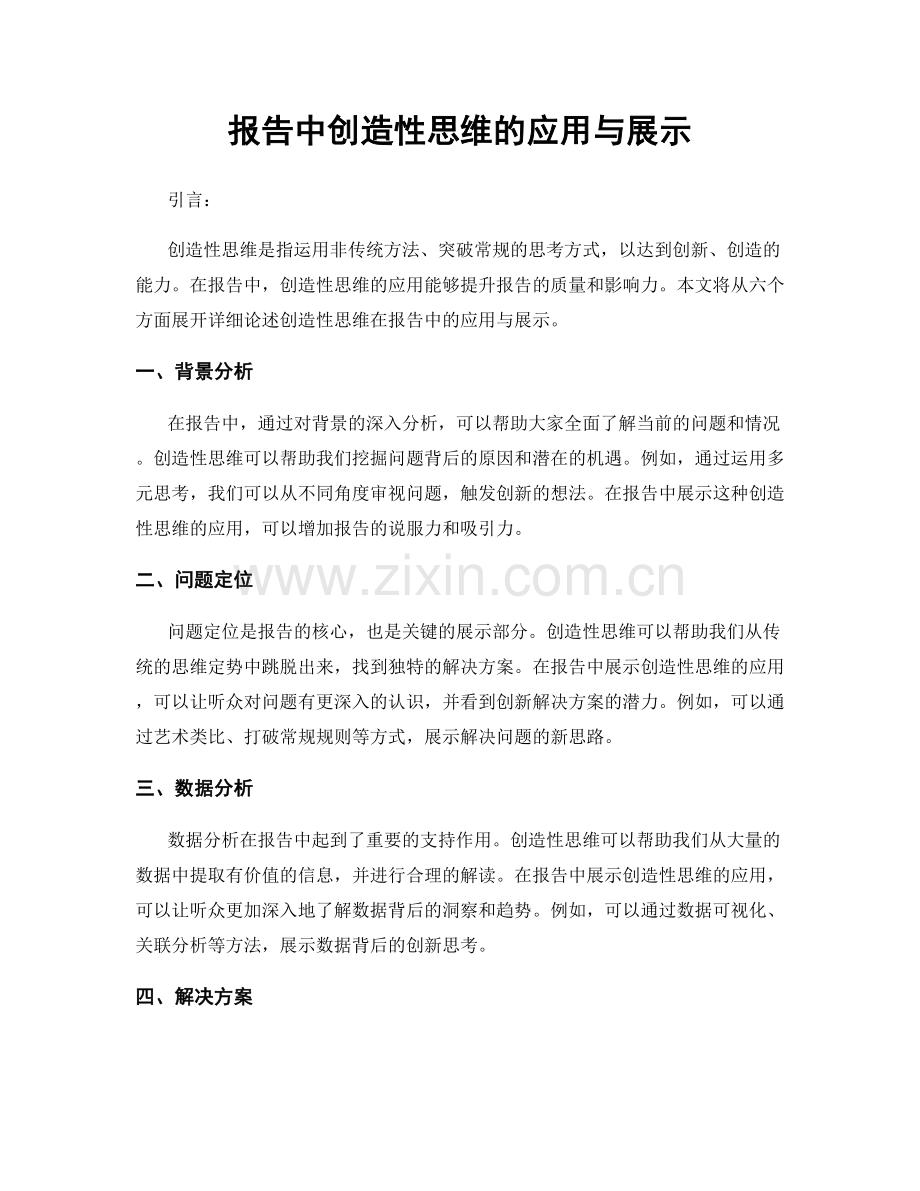 报告中创造性思维的应用与展示.docx_第1页