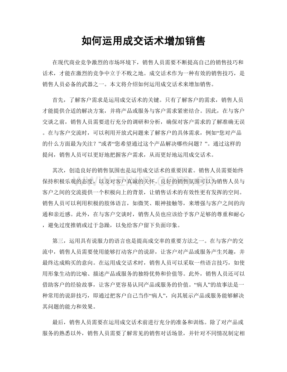 如何运用成交话术增加销售.docx_第1页