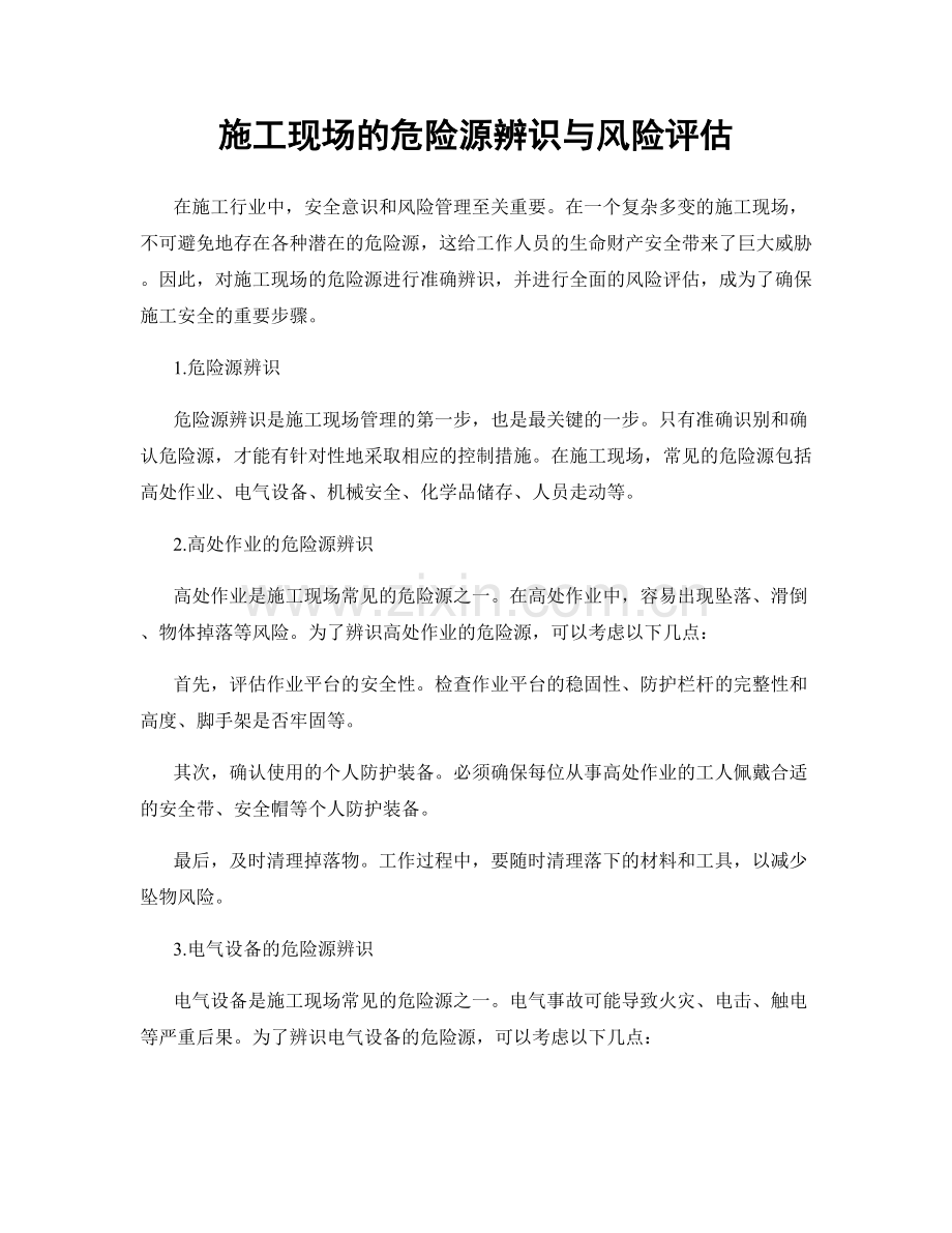 施工现场的危险源辨识与风险评估.docx_第1页