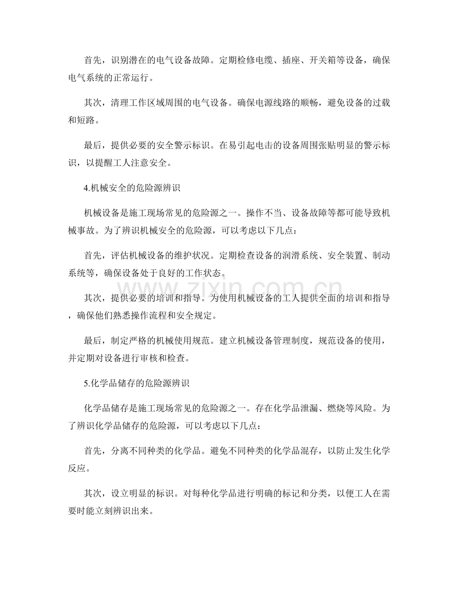 施工现场的危险源辨识与风险评估.docx_第2页