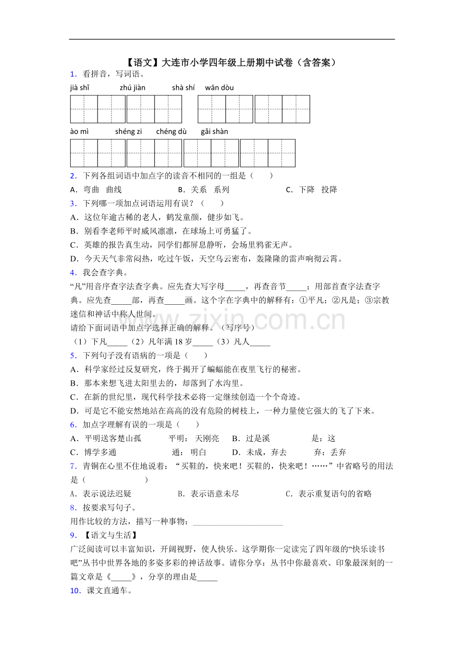 【语文】大连市小学四年级上册期中试卷(含答案).doc_第1页