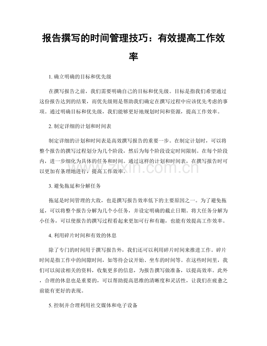 报告撰写的时间管理技巧：有效提高工作效率.docx_第1页