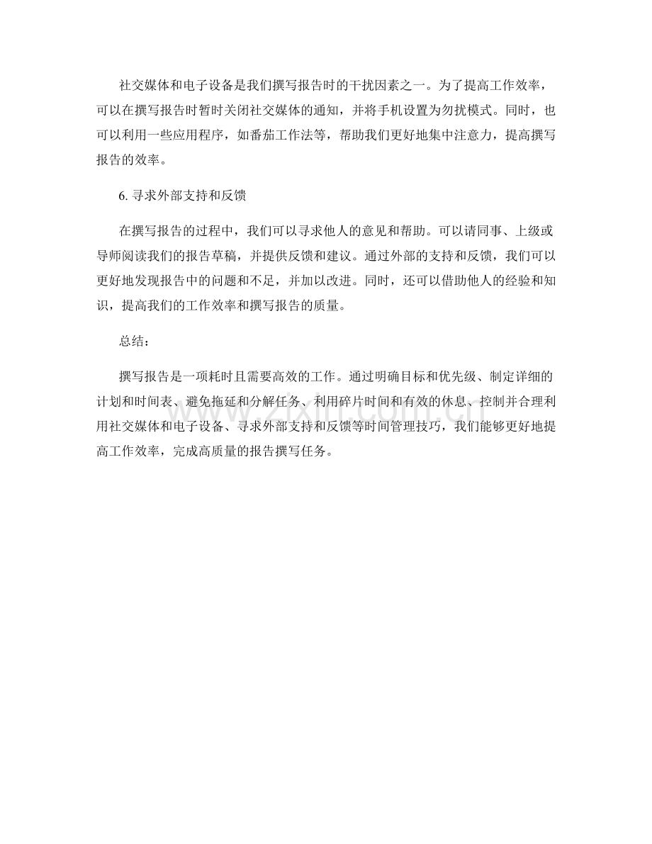 报告撰写的时间管理技巧：有效提高工作效率.docx_第2页