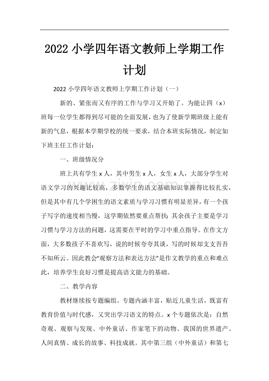 2022小学四年语文教师上学期工作计划.docx_第1页