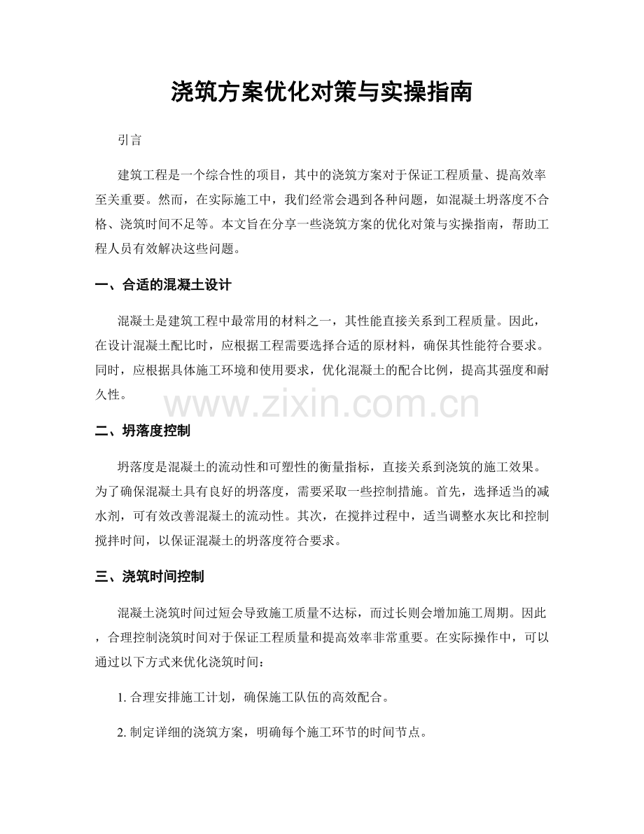 浇筑方案优化对策与实操指南.docx_第1页