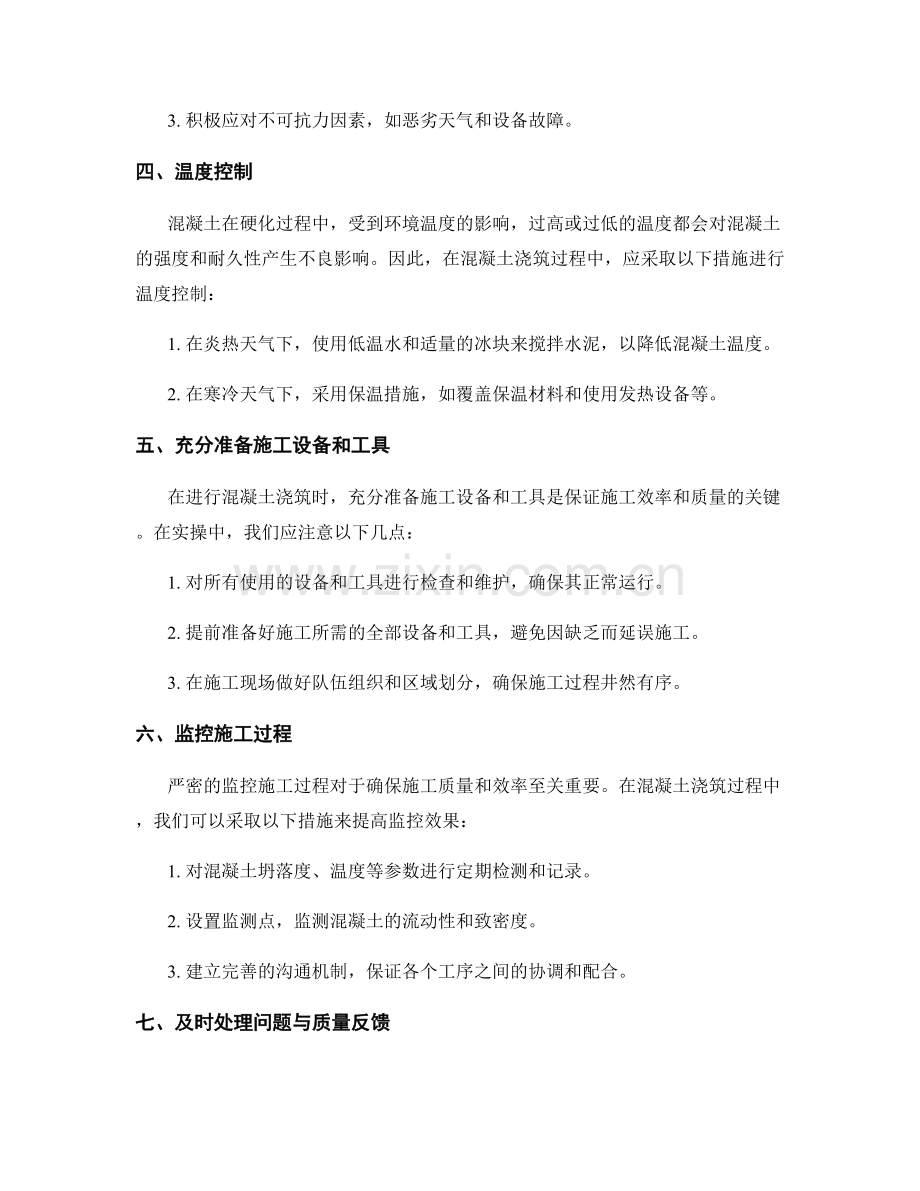 浇筑方案优化对策与实操指南.docx_第2页